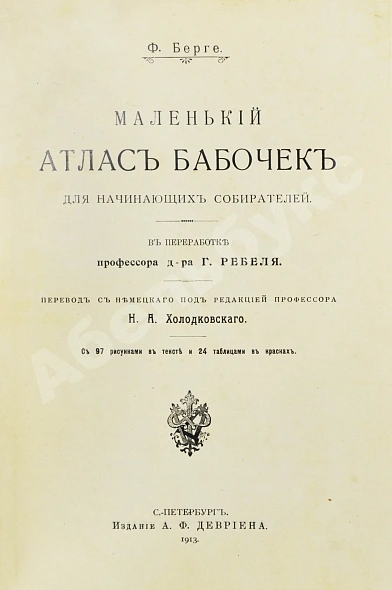 Антикварная книга Берге, Ф. Маленький атлас бабочек для начинающих собирателей — Берге Фридрих, 1913 дополнительное фото 2