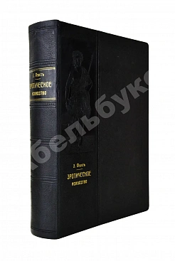 Фукс, Э. Иллюстрированная история эротического искусства