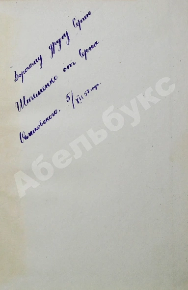 Антикварная книга [автограф контр-адмирала Осликовского генералу Штеменко] Медведев, Д.Н. На берегах Южного Буга. Первое издание — Медведев Дмитрий Николаевич, 1957 дополнительное фото 3