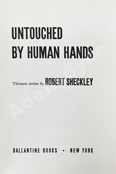 Антикварная книга Sheckley, R. Untouched by Human Hands. Первое издание — , 1954 дополнительное фото 3