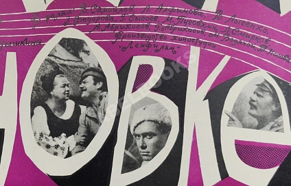 Антикварная книга Рекламный плакат музыкальной кинокомедии «Свадьба в Малиновке» — , 1967 дополнительное фото 3