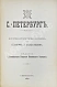 Антикварная книга Санкт-Петербург. Историко-статистический очерк — , 1909 дополнительное фото 2