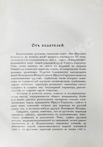 Антикварная книга Пфлуг-Гартунг, Ю. фон. Всемирная история — , 1910-1911 дополнительное фото 5