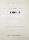Антикварная книга Русские народные былины — , 1888 дополнительное фото 4
