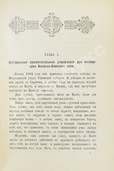 Антикварная книга Чичерина, С.В. У приволжских инородцев. Путевые заметки — Чичерина Софья Васильевна, 1905 дополнительное фото 3