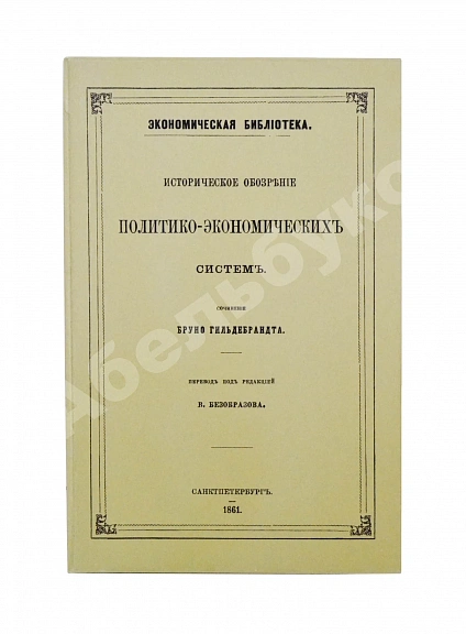 Антикварная книга Гильдебранд, Б. Историческое обозрение политико-экономических систем — , 1861 дополнительное фото 7