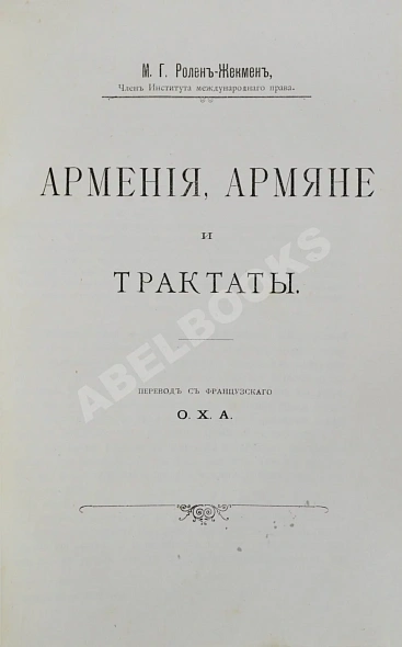Антикварная книга Положение армян в Турции до вмешательства держав в 1895 году — ,  дополнительное фото 4