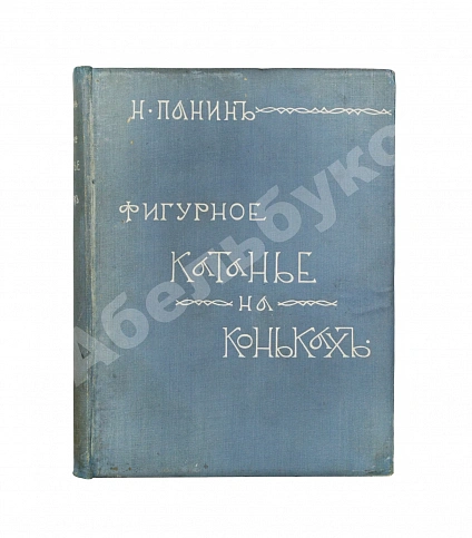 Антикварная книга Панин, Н.А. Фигурное катание на коньках (международный стиль) — , 1910 дополнительное фото 2