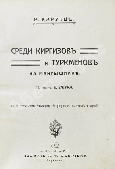 Антикварная книга Карутц, Р. Среди киргизов и туркменов на Мангышлаке — Карутц Рихард, 1911 дополнительное фото 4