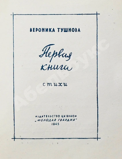 Первое\Прижизненное издание Тушнова, В.М. Первая книга. Стихи. Дебютная книга поэтессы дополнительное фото 3