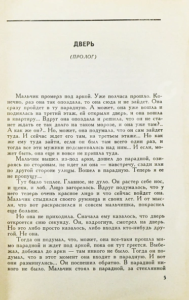 Битов, А.Г. [автограф Давиду Самойлову] Образ жизни. Повести. Первое издание дополнительное фото 4