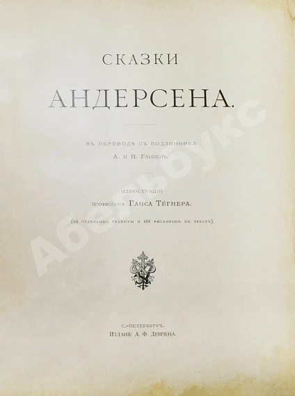 Антикварная книга Андерсен, Х.К. Сказки Андерсена — Андерсен Ханс Кристиан, 1899 дополнительное фото 4