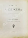 Антикварная книга Андерсен, Х.К. Сказки Андерсена — Андерсен Ханс Кристиан, 1899 дополнительное фото 4