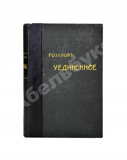 Антикварная книга Розанов, В.В. Уединённое. Первое издание — Розанов Василий Васильевич, 1912 дополнительное фото 2