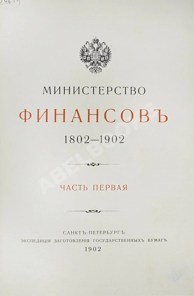 Антикварная книга Министерство финансов. 1802-1902 — ,  дополнительное фото 3
