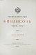 Антикварная книга Министерство финансов. 1802-1902 — ,  дополнительное фото 3