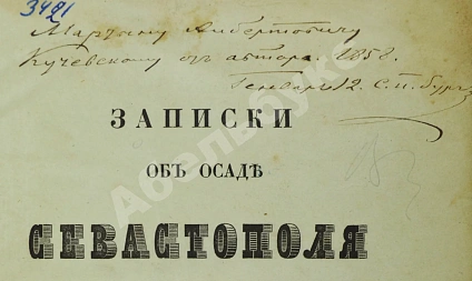 Антикварная книга Берг, Н.В. [автограф] Записки об осаде Севастополя Н. Берга — Берг Николай Васильевич, 1858 дополнительное фото 2