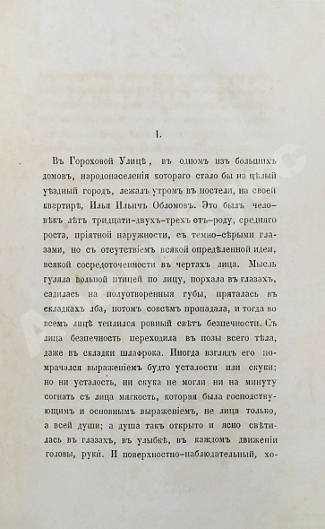 Антикварная книга Гончаров, И.А. Обломов. Роман в четырёх частях Ивана Гончарова. Первое издание — Гончаров Иван Александрович, 1859 дополнительное фото 4