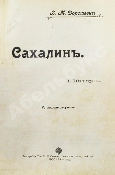Антикварная книга Дорошевич, В.М. Сахалин. (Каторга) — , 1907 дополнительное фото 4