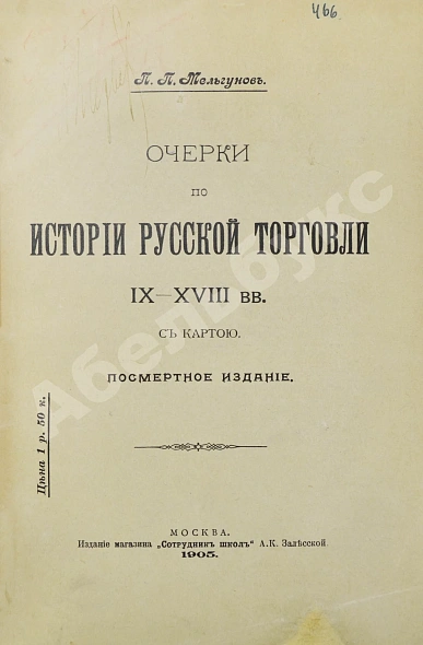 Антикварная книга Мельгунов, П.П. Очерки по истории русской торговли IX-XVIII вв. — Мельгунов Пётр Павлович, 1905 дополнительное фото 2