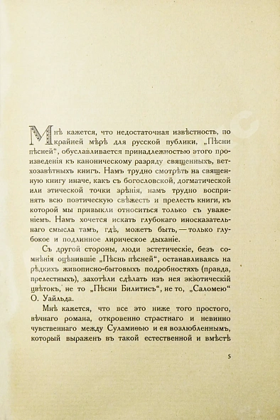 Антикварная книга Ярошевский, Л.Л. Песнь песней. В стихотворном переложении с Библейского текста — Ярошевский Лев Львович, 1917 дополнительное фото 4
