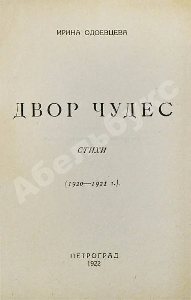 Антикварная книга Одоевцева, И.В. Двор чудес. Стихи (1920–1921 г.). Первая книга поэтессы — Одоевцева Ирина Владимировна, 1922 дополнительное фото 3