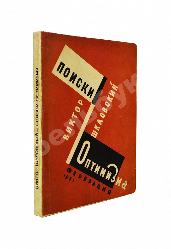 Шкловский, В.Б. Поиски оптимизма