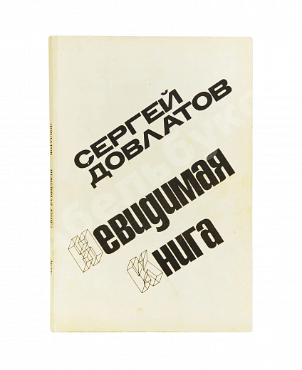 Антикварная книга Довлатов, С.Д. Невидимая книга. Первая книга писателя — Довлатов Сергей Донатович, 1977 дополнительное фото 2