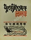 Антикварная книга Сухотин, П.С. Царская жемчужина — Сухотин Павел Сергеевич, 1914 дополнительное фото 2