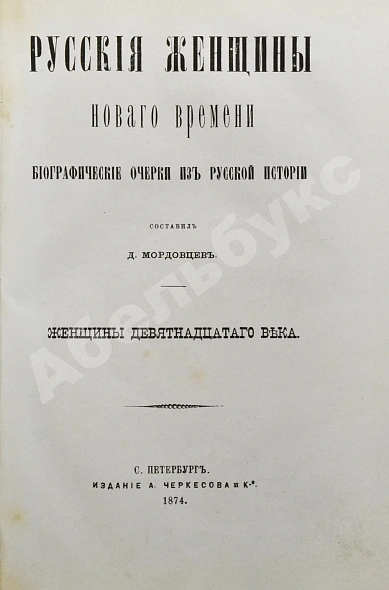Антикварная книга Мордовцев, Д.Л. Русские женщины нового времени — Мордовцев Даниил Лукич, 1874 дополнительное фото 7