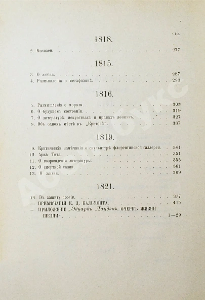 Антикварная книга Шелли, П.Б. Полное собрание сочинений, в переводе К.Д. Бальмонта — Шелли Перси Биш, 1903-1907 дополнительное фото 15