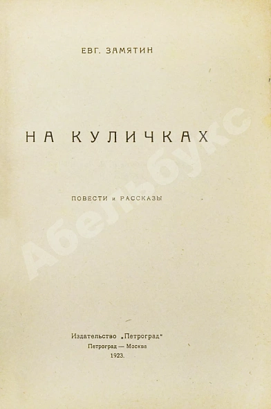 Замятин, Е.И. [автограф Абраму Эфросу] На куличках дополнительное фото 4