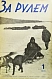 Антикварная книга За рулём. Годовой комплект за 1929 год. — , 1929 дополнительное фото 3