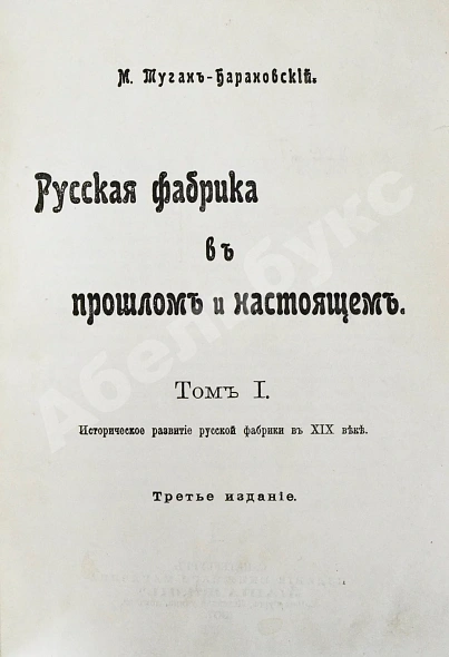 Антикварная книга Туган-Барановский, М.И. Русская фабрика в прошлом и настоящем — , 1907 дополнительное фото 2