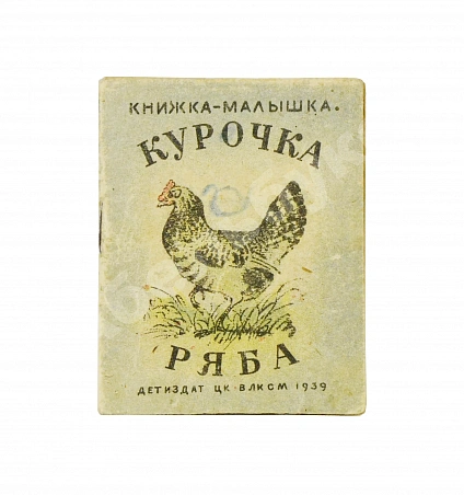 Антикварная книга Курочка-ряба. Русская народная сказка. Книжка-малышка — , 1939 дополнительное фото 2