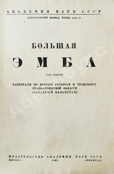 Антикварная книга Большая Эмба — , 1937-1938 дополнительное фото 6