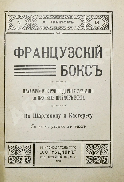Антикварная книга Крылов, А. Французский бокс — Крылов А., 1913 дополнительное фото 3