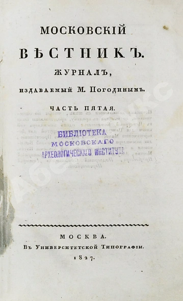 Антикварная книга [прижизненная публикация Пушкина] Московский вестник — Пушкин Александр Сергеевич, 1827 дополнительное фото 5