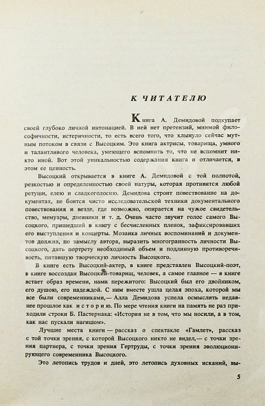 Демидова, А.С. [автограф] Владимир Высоцкий, каким знаю и люблю дополнительное фото 4
