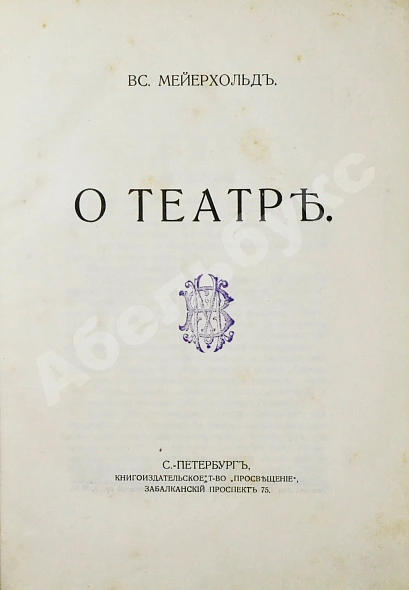 Антикварная книга Мейерхольд, В.Э. О театре. Дебютная книга Мейерхольда — , 1913 дополнительное фото 3