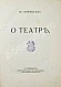 Антикварная книга Мейерхольд, В.Э. О театре. Дебютная книга Мейерхольда — , 1913 дополнительное фото 3