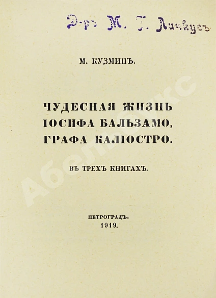 Антикварная книга Кузмин, М.А. Чудесная жизнь Иосифа Бальзамо, графа Калиостро — Кузмин Михаил Алексеевич, 1919 дополнительное фото 3
