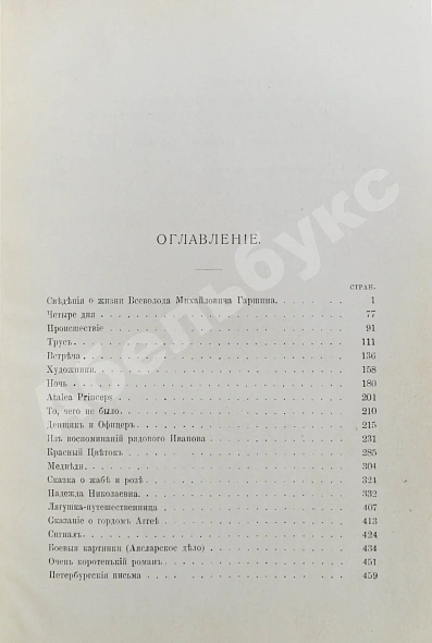 Антикварная книга Гаршин, В.М. Рассказы — Гаршин Всеволод Михайлович, 1909 дополнительное фото 4