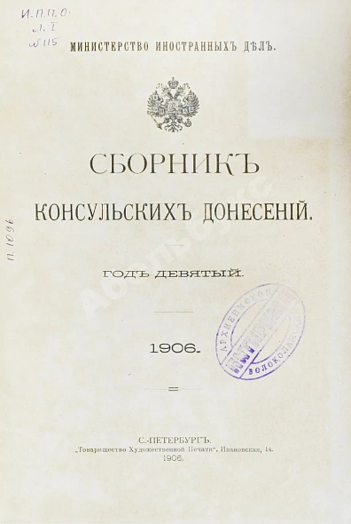 Антикварная книга Сборник консульских донесений. Год девятый. 1906 — , 1906 дополнительное фото 2