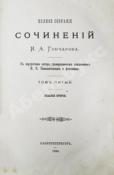 Антикварная книга Гончаров, И.А. Полное собрание сочинений И.А. Гончарова — Гончаров Иван Александрович, 1887 дополнительное фото 16