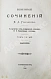 Антикварная книга Гончаров, И.А. Полное собрание сочинений И.А. Гончарова — Гончаров Иван Александрович, 1887 дополнительное фото 16