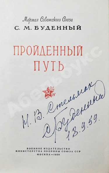Антикварная книга Будённый, С.М. [автограф] Пройденный путь — Будённый Семён Михайлович, 1959 дополнительное фото 2