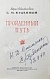 Антикварная книга Будённый, С.М. [автограф] Пройденный путь — Будённый Семён Михайлович, 1959 дополнительное фото 2
