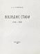 Антикварная книга Гиппиус, З.Н. Последние стихи. 1914-1918 — , 1918 дополнительное фото 3