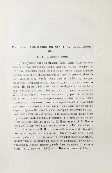Антикварная книга Ломоносовский сборник. 1711-1911 — , 1911 дополнительное фото 5